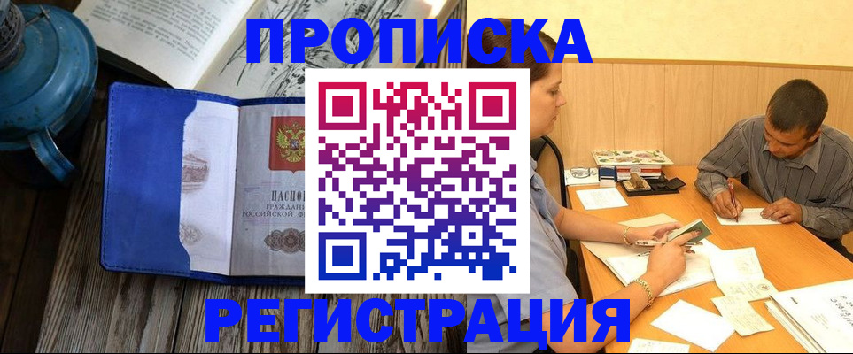 прописка штамп в Междуреченске
