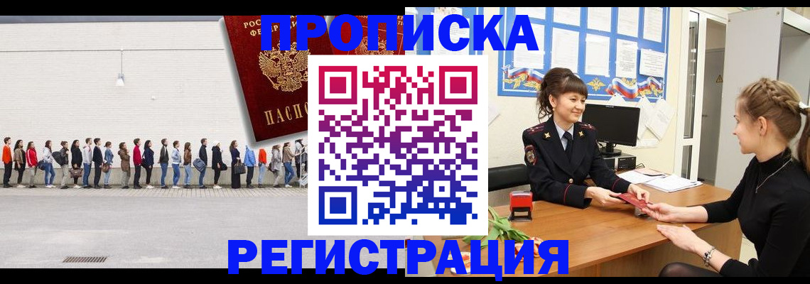 временная прописка в Междуреченске