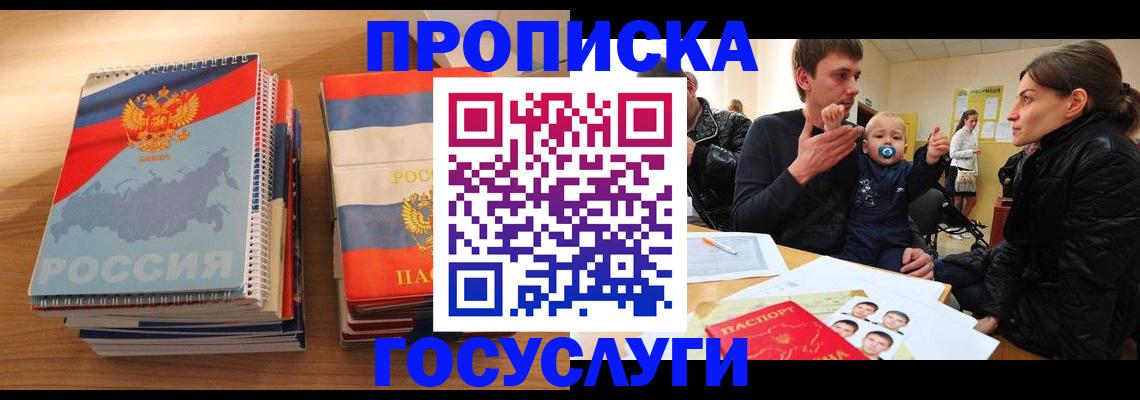 прописка в Междуреченске